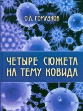 Литература Книга Гомазков Олег Александрович. Четыре сюжета на тему ковида