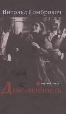 Литература Книга Гомбрович Витольд. Девственность