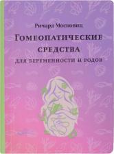 Литература Книга Гомеопатические средства для беременности и родов