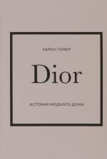 Литература Книга Гомер Карен. Dior. История модного дома