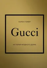 Литература Книга Гомер Карен. Gucci. История модного дома