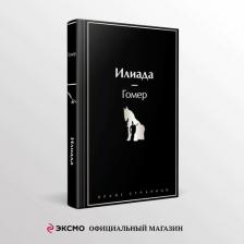 Литература Книга Гомер. Илиада 9785042017117