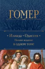 Литература Книга Гомер. Илиада. Одиссея. Полное издание в одном томе 9785041881924