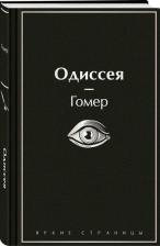 Литература Книга Гомер. Одиссея 9785042017087