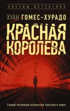 Литература Книга Гомес-Хурадо Хуан. Красная королева