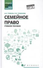 Литература Книга Гомола Александр Иванович, Семенова Ольга Борисовна. Семейное право. Учебное пособие. ФГОС