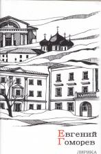 Литература Книга Гоморев Евгений. Лирика