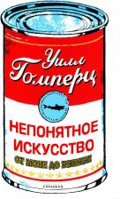 Литература Книга Гомперц Уилл. Непонятное искусство. От Моне до Бэнкси