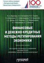 Литература Книга Гончаренко Любовь Ивановна, Абрамова Марина Александровна, Седова М. Л., Аболихина Г. А. Финансовые и денежно-кредитные методы регулирования