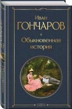 Литература Книга Гончаров Иван Александрович. Обыкновенная история 9785041882167