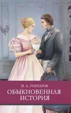 Литература Книга Гончаров Иван Александрович. Обыкновенная история 9785995150817