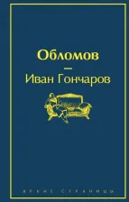 Литература Книга Гончаров Иван Александрович. Обломов 9785041099312