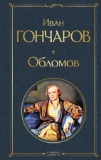Литература Книга Гончаров Иван Александрович. Обломов 9785041190903