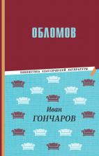 Литература Книга Гончаров Иван Александрович. Обломов 9785041780180
