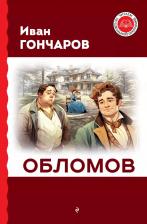 Литература Книга Гончаров Иван Александрович. Обломов 9785041780357