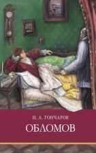 Литература Книга Гончаров Иван Александрович. Обломов 9785995150855