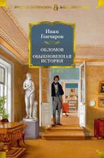 Литература Книга Гончаров Иван Александрович. Обломов. Обыкновенная история