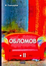 Литература Книга Гончаров Иван Александрович. Обломов. В 2-х томах. Том 2