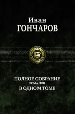 Литература Книга Гончаров Иван Александрович. Полное собрание романов в одном томе