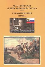 Литература Книга Гончаров Марат Анатольевич. Единственный