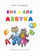 Литература Книга Гончарова Анна Сергеевна. Еня и Еля. Азбука