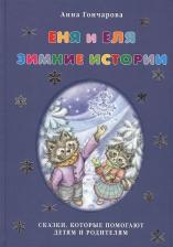 Литература Книга Гончарова Анна Сергеевна. Еня и Еля. Зимние истории