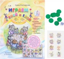 Литература Книга Гончарова Анна Сергеевна. Играем с Еней и Елей