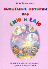 Литература Книга Гончарова Анна Сергеевна. Волшебные истории про Еню и Елю