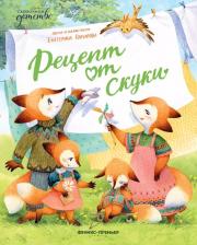 Литература Книга Гончарова Екатерина Юрьевна. Рецепт от скуки