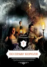 Литература Книга Гончарова Галина Дмитриевна. По праву короля. 7