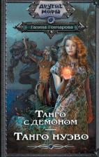 Литература Книга Гончарова Галина Дмитриевна. Танго с демоном. Танго Нуэво