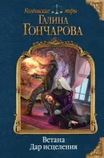 Литература Книга Гончарова Галина Дмитриевна. Ветана. Дар исцеления