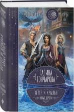 Литература Книга Гончарова Галина Дмитриевна. Ветер и крылья. Новые дороги