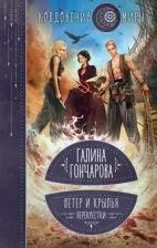 Литература Книга Гончарова Галина Дмитриевна. Ветер и крылья. Перекрестки