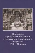 Литература Книга Гончарова Н.Н. "Проблемы атрибуции памятников декоративно-прикладного искусства XVI-XX веков. Материалы IV научно-практической конференции 20-22