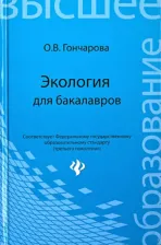 Литература Книга Гончарова Оксана Владимировна. Экология для бакалавров. Учебное пособие