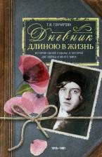 Литература Книга Гончарова Татьяна Ивановна. Дневник длиною в жизнь. 1916–1991