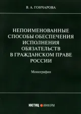 Литература Книга Гончарова Валерия Андреевна. Непоименованные способы обеспечения исполнения обязательств в гражданском праве России. Монография