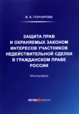 Литература Книга Гончарова Валерия Андреевна. Защита прав и охраняемых законом интересов участников