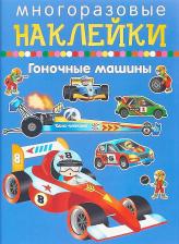 Литература Книга Гоночные машины 9785906998927