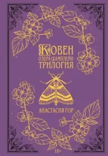 Литература Книга Гор Анастасия. Ковен озера Шамплейн. Трилогия