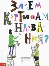 Литература Книга Горак Ондржей. Зачем картинам названия?