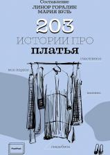 Литература Книга Горалик Линор, Вуль Мария. 203 истории про платья