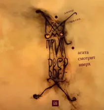 Литература Книга Горалик Линор. Агата смотрит вверх