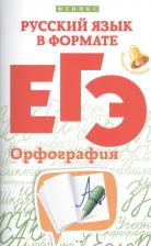 Литература Книга Горбацевич Ольга Евгеньевна "Русский язык в формате ЕГЭ. Орфография" газетная