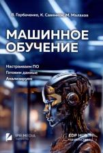 Литература Книга Горбаченко Владимир Иванович, Малахов Максим А., Савенков Константин Е. Машинное обучение: настраиваем ПО, готовим данные, анализируем