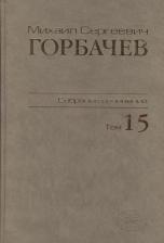 Литература Книга Горбачев Михаил Сергеевич. Михаил Сергеевич Горбачев. Собрание сочинений. Том 15