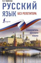 Литература Книга Горбатова Анастасия Андреевна. Русский язык без репетитора