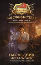 Литература Книга Горбов Александр Владимирович. Сам себе властелин. Наследник для Калькуары