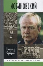 Литература Книга Горбунов Александр Аркадьевич. Лобановский